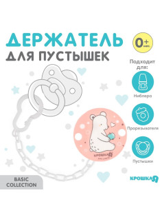 Держатель для соски - пустышки Крошка Я «Медвежонок» на цепочке, розовый