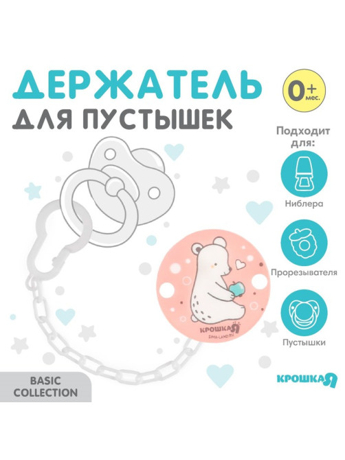 Держатель для соски - пустышки Крошка Я «Медвежонок» на цепочке, розовый