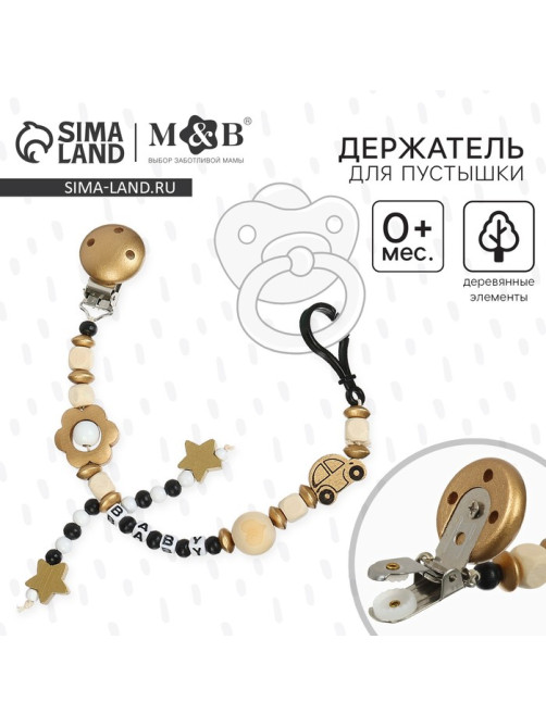 Держатель для соски - пустышки M&B «Звездочки», деревянный, золотой