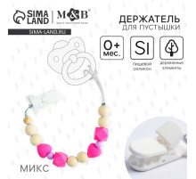 Держатель для соски - пустышки M&B «Краски лета», силиконовый, виды МИКС