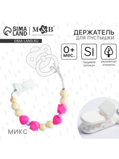 Держатель для соски - пустышки M&B «Краски лета», силиконовый, виды МИКС