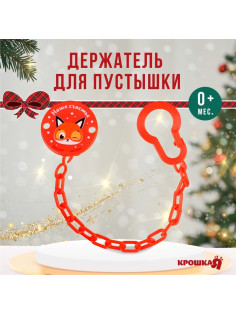 Держатель для соски - пустышки «Наше счастье», новогодний, на цепочке, красный, Крошка Я