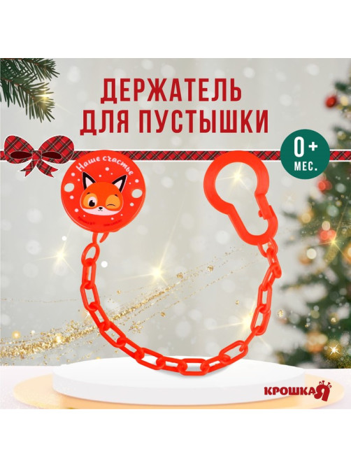 Держатель для соски - пустышки «Наше счастье», новогодний, на цепочке, красный, Крошка Я