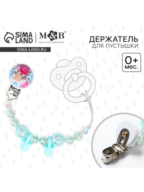 Держатель для соски - пустышки M&B «Бусинки», бирюзовый