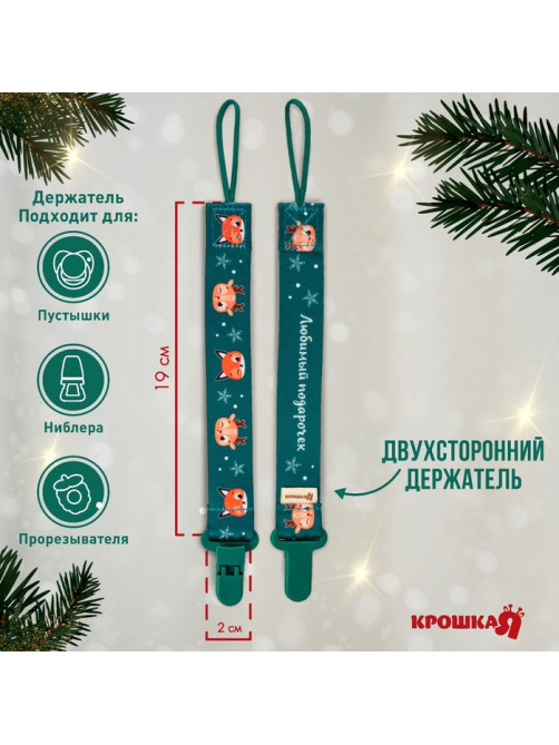Держатель для соски - пустышки «Лесные друзья», новогодний, на ленте, Крошка Я