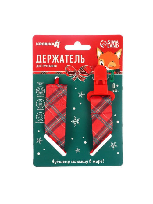 Держатель для соски - пустышки «Лучшему малышу, красная клетка», новогодний, на ленте, Крошка Я