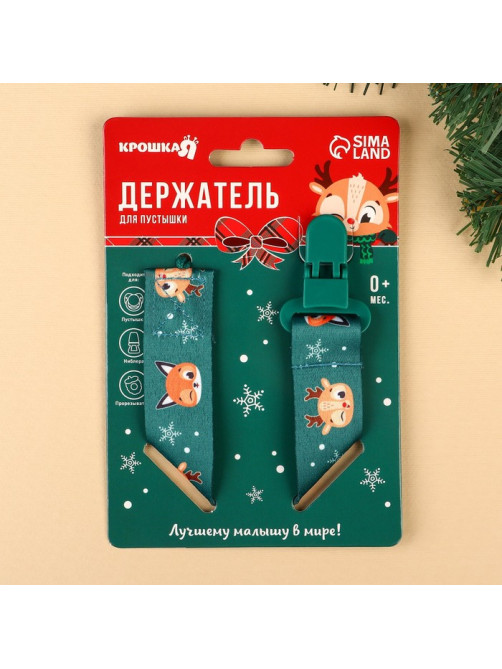 Держатель для соски - пустышки «Лесные друзья», новогодний, на ленте, Крошка Я