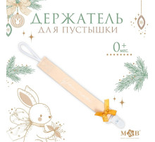 Держатель для соски - пустышки M&B «Наше счастье», новогодний, на ленте