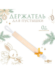 Держатель для соски - пустышки M&B «Наше счастье», новогодний, на ленте