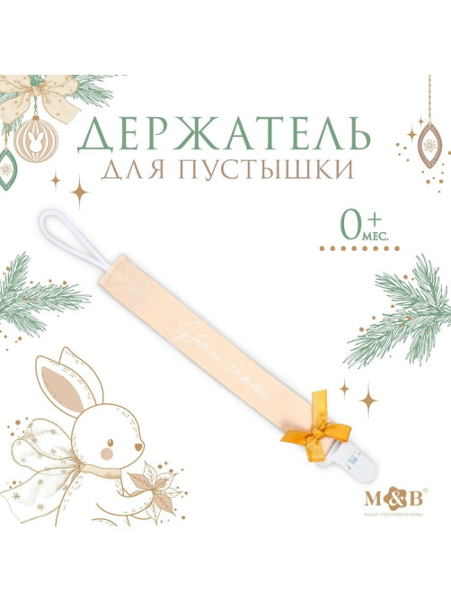 Держатель для соски - пустышки M&B «Наше счастье», новогодний, на ленте
