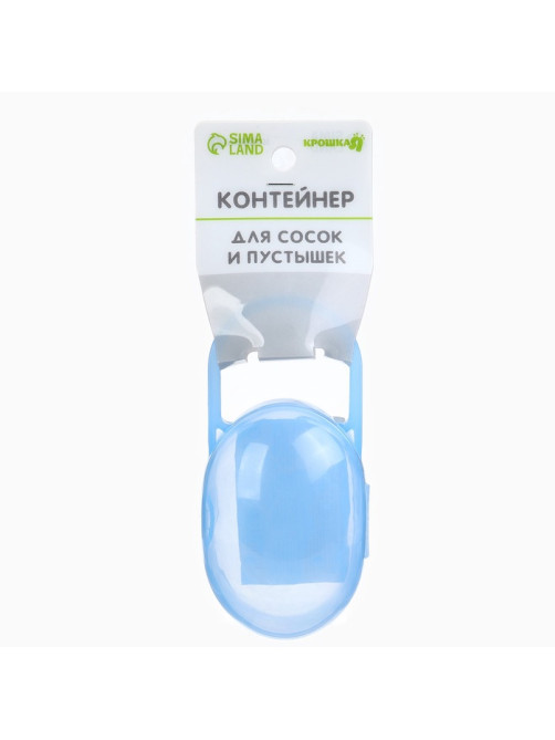 Контейнер для хранения и стерилизации детских сосок и пустышек, синий
