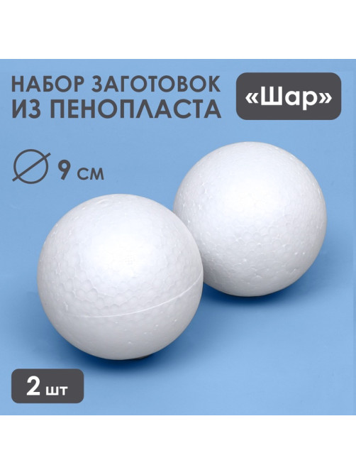 Шар из пенопласта для поделок и творчество, набор 2 шт., 9 см