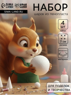 Шар из пенопласта для поделок и творчества, набор 4 шт., 7 см