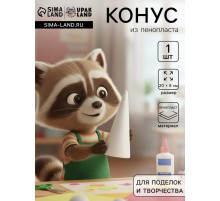 Конус из пенопласта для поделок и творчества, 1 шт., 20×8 см