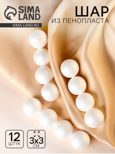 Шар из пенопласта 12 шт., d=3 см