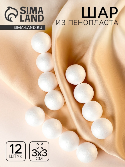 Шар из пенопласта 12 шт., d=3 см