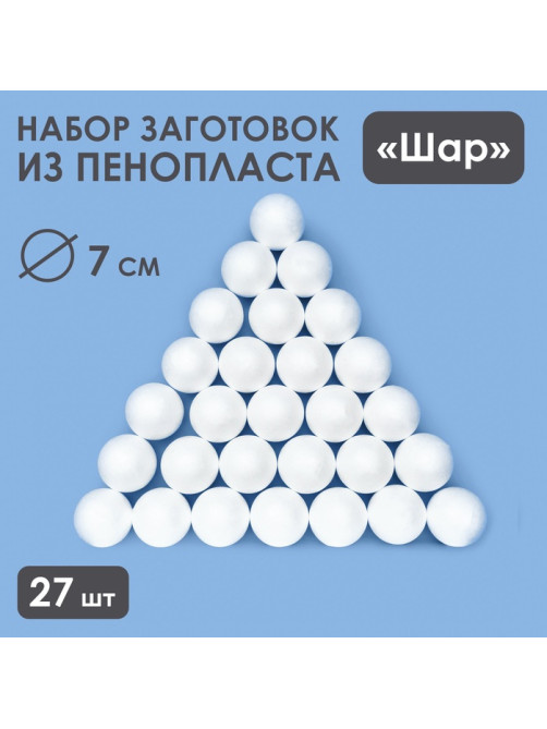 Шар из пенопласта для поделок и творчества, набор 27 шт., 7 см