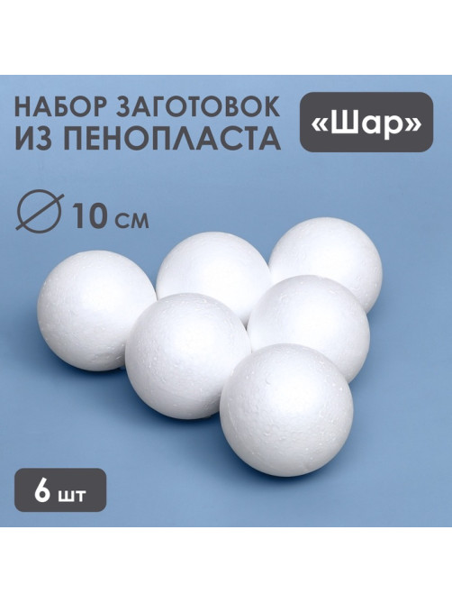 Шар из пенопласта для поделок и творчества, набор 6 шт., 10 см