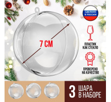Ёлочный шар, заготовка для творчества, диаметр 7 см, набор 3 шт.