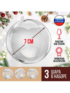 Ёлочный шар, заготовка для творчества, диаметр 7 см, набор 3 шт.