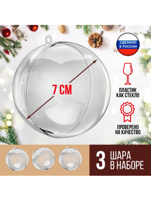 Ёлочный шар, заготовка для творчества, диаметр 7 см, набор 3 шт.