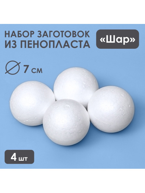 Шар из пенопласта для поделок и творчества, набор 4 шт., 7 см