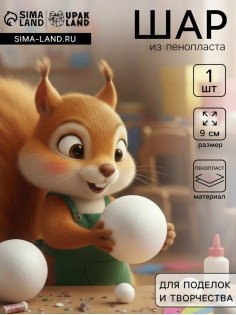 Шар из пенопласта для поделок и творчества, 1 шт., 9 см