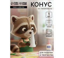 Конус из пенопласта для поделок и творчества, 1 шт., 15×7 см