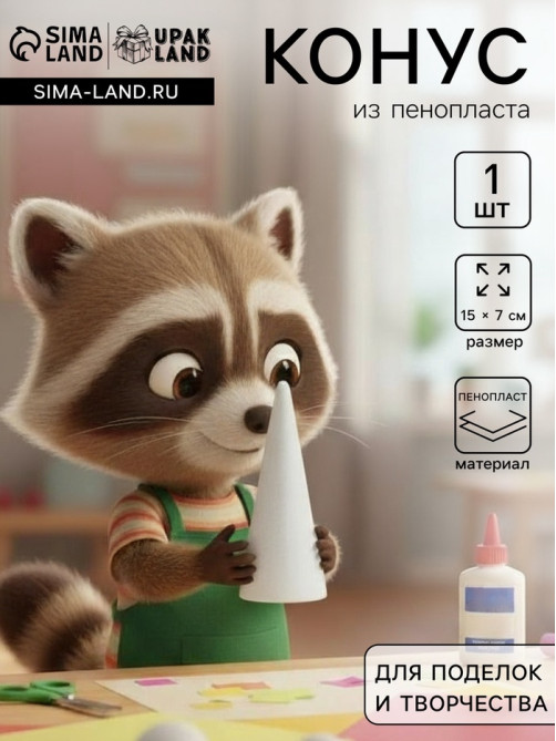 Конус из пенопласта для поделок и творчества, 1 шт., 15×7 см