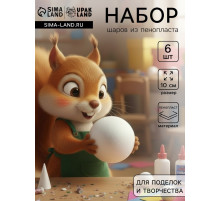Шар из пенопласта для поделок и творчества, набор 6 шт., 10 см