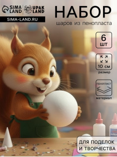 Шар из пенопласта для поделок и творчества, набор 6 шт., 10 см