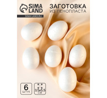 Яйцо из пенопласта (набор 6 шт.), размер 1 шт.: 3.5×5.5 см