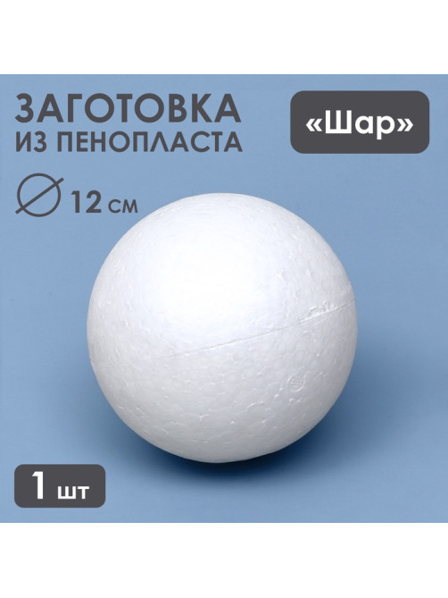 Шар из пенопласта для поделок и творчества, 1 шт., 12 см