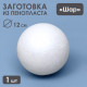 Шар из пенопласта для поделок и творчества, 1 шт., 12 см