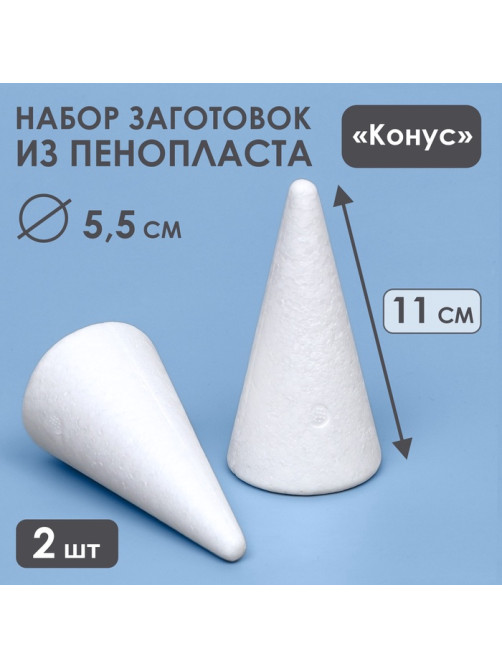 Конус из пенопласта для поделок и творчества, набор 2 шт., 11×5.5 см
