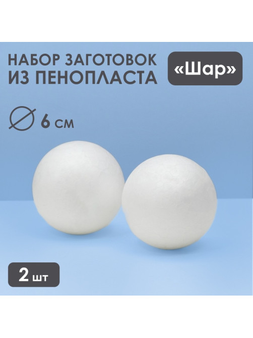 Шар из пенопласта для поделок и творчества, набор 2 шт., 6 см
