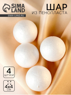 Фигурка для поделок и декорирования «Шарик», набор 4 шт., 3.5 см