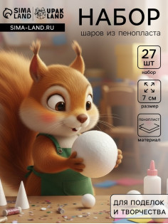 Шар из пенопласта для поделок и творчества, набор 27 шт., 7 см