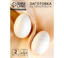 Яйцо из пенопласта (набор 2 шт.), размер 1 шт. 4.5×7