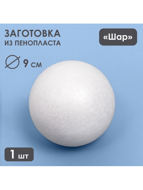 Шар из пенопласта для поделок и творчества, 1 шт., 9 см
