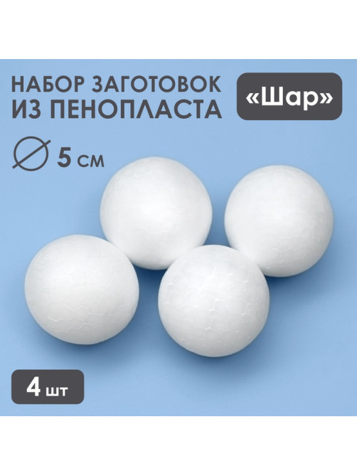 Шар из пенопласта для поделок и творчества, набор 4 шт., 5 см