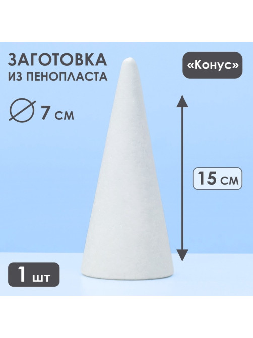 Конус из пенопласта для поделок и творчества, 1 шт., 15×7 см