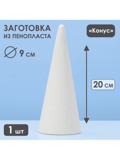 Конус из пенопласта для поделок и творчества, 1 шт., 20×8 см