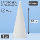 Конус из пенопласта для поделок и творчества, 1 шт., 20×8 см
