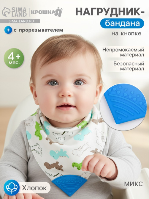 Нагрудник-бандана/слюнявчик для кормления непромокаемый с прорезывателем на кнопке, голубой, МИКС