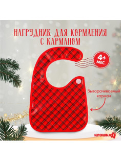 Нагрудник для кормления новогодний «Лучшему малышу, красная клетка», непромокаемый на липучке, с карманом, Крошка Я