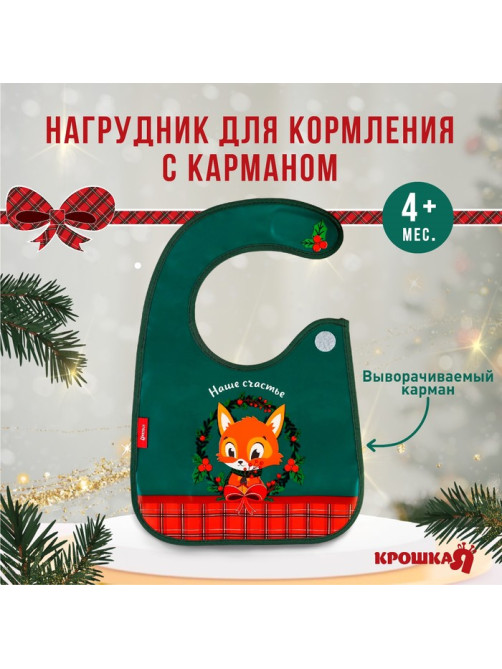 Нагрудник для кормления новогодний «Наше счастье, красная клетка», непромокаемый на липучке, с карманом, зеленый
