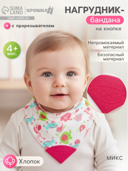 Нагрудник-бандана/слюнявчик для кормления Крошка Я, непромокаемый, с прорезывателем, на кнопке, розовый, МИКС