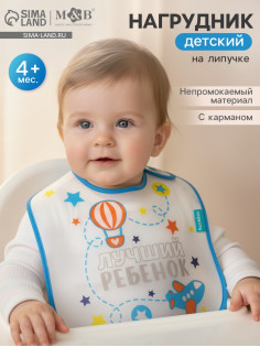 Нагрудник для кормления M&B «Лучший ребенок» непромокаемый на липучке, с карманом