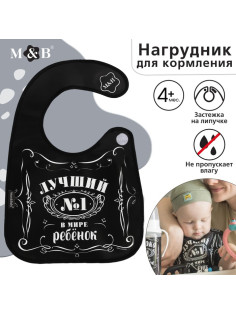 Нагрудник для кормления M&B «Лучший ребёнок» непромокаемый на липучке, с карманом